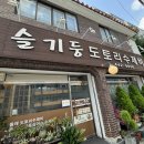 슬기둥도토리수제비 이미지