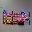 송우리카페 뉴 욕쟁이 디저트 송우점 아점먹으러 !