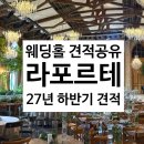문정로-6 | 대전 라포르테 웨딩홀 투어 후기 2027년 하반기 견적공유
