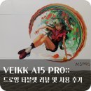 MAC 당구장 | 입문용 드로잉 타블렛 VEIKK(베이크) A15 PRO 리뷰 및 사용 후기!!