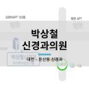 박상철신경과의원 이미지