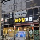 금수정초밥