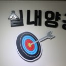 텐실내양궁장 이미지