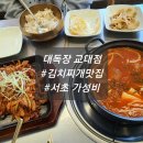 대독장 교대점 | 서초역한식추천 :: 서초역찌개맛집 대독장 교대점 김치찌개 불고기세트 내돈내산 솔직후기