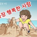 따뜻한 하루[202]■ 가장 행복한 사람 이미지