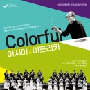 [7.4] 대전시립합창단 제162회 정기연주회 'Colorful 아시아&아프리카' 이미지