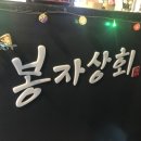 봉자상회