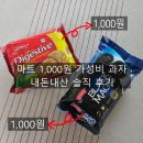 수입코너 | 마트 수입과자 1000원 실화? 다이제스티브·블랙매직 비스킷 솔직 후기
