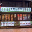 건대입구역 고기맛집 삼겹살 4,400원 소고기 4,900원 가성비 좋은 미진축산