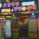 병천순대 왕족발 이미지