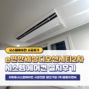 군산 e편한세상디오션시티2차 엘지시스템에어컨 5대 설치후기