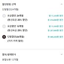 폰 구매하는데 선택약정12, 24개월이랑 단말할인 24개월 질문이여! 이미지