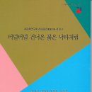 하로동선 시집 9 / 터덜터덜 건너온 붉은 낙타처럼 이미지