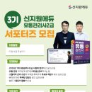 [공모전사이트] 신지원에듀 유통관리사2급 서포터즈 3기생 모집 이미지