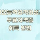 한국직업능력원격평생교육원 무료자격증 취득 방법