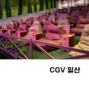 일산CGV(웨스턴돔) 영화 관람 후기 &amp; 시설 소개