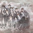 [EXO] 위험한 주제 - 03 (bgm) 이미지