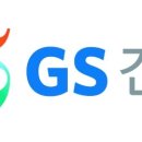 지에스건설(주) 이미지