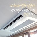 (주)두산에너지 | 가천대역두산위브 시스템에어컨 설치후기 ㅡ 삼성무풍 다배관 3대 공실 작업 완벽 시공