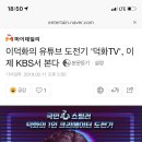 이덕화의 유튜브 도전기 '덕화TV', 이제 KBS서 본다 이미지