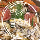 양식단지 앞 | [천북굴단지맛집] 정든굴구이수산｜굴 좋아하는사람 모여라! 굴요리 천국 보령맛집 솔직후기