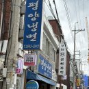 정인면옥 | 입문자도 맛있게 먹을 수 있는 평양냉면! 광명 정인면옥 후기