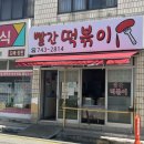 &lt;내돈내산&gt; 부산 해운대 맛집 : 부산식 쌀떡볶이 [빨간떡볶이]