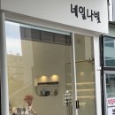 바비네일샵 | 평촌 네일샵 네일나빛 신상 자석젤 후기