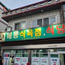 해동식육식당 - 경산시 덕촌길 27 | 마산 또간집 해동식육식당 평일 웨이팅 후기
