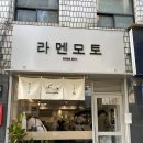 모토픽 | 논현 라멘모토 솔직 후기 | 매운 라멘 찾는다면 여기가 답임