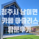청주 남이면 카페, 카페 마즐리스 방문 후기 / 청주 루다 건축사사무소/