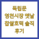 영천시장 | 독립문 영천시장 옛날 찹쌀호떡 솔직 후기
