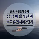 당동주공3단지 휴먼시아 | 군포 삼성마을1단지 부곡휴먼시아2단지 국민임대주택 모집