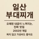 부대찌개] 병원 갔다가 발견한 뜻밖의 부대찌개 맛집 — 깔끔한 맛과 소소한 재미까지! 내돈내산 맛집투어