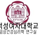 덕성여자대학교 임상건강심리학 LAB 이력 Uptate (2024) 이미지