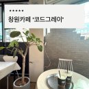 사파동220 | 창원 사파동 카페 코드그레이 그레이슈페너 솔직후기