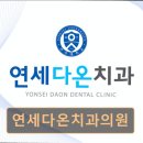 연세다온치과의원 네이버블로그