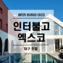 [대구 인터불고엑스코] 호텔 후기 이대성선수 농구 직관