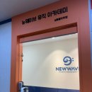 뉴웨이브뮤직아카데미실용음악학원 이미지