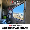 부일페인트 | 부산샷시 시공 동래 거제동 태경썬샤인아파트 영림샷시 베란다창 교체