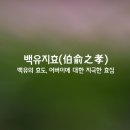 ﻿백유지효(伯兪之孝) 이미지