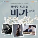 3월 문화가 있는날 벨레주트리오<비가> 이미지