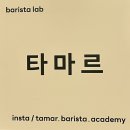 평택바리스타학원 &#34;타마르바리스타아카데미&#34;