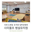 인천사리울초등학교 이미지