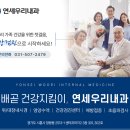 연세우리건강내과의원 이미지