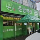 블루시안 | 광주 한우 차돌박이 구절판 맛집 운암회관 운암점