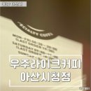 우주라이크아산