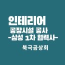 공장리모델링 공사(삼성1차협력사)