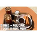 코코에르 밤리단길카페점 : 일산 츄러스 맛집 스페인 디저트 맛집 데이트장소추천 내돈내산후기