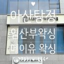 쌍용자동차아산서비스프라자 | 아산 배방 슈가링 메이유 왁싱, 만삭 임산부 브라질리언 왁싱 후기